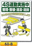 まんが標識　4S運動実施中標識 整理・整頓・清潔・清掃 60-B 600×450