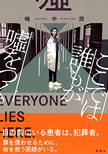 嶋中潤:ここでは誰もが嘘をつく