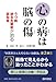 心の病は脳の傷―うつ病・統合失調症・認知症が治る 心の病は脳の傷―うつ病・統合失調症・認知症が治る