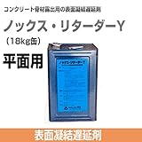 添加剤 コンクリート表面凝結遅延剤 ノックス・リターダーY 18kg缶 平面用 ノックス