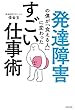 発達障害の僕が「食える人」に変わった すごい仕事術