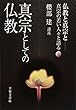 真宗としての仏教 (仏教と真宗と)