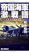 帝国海軍激戦譜 (RYU NOVELS)