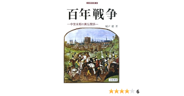 百年戦争 中世末期の英仏関係 刀水歴史全書 城戸 毅 本 通販 Amazon