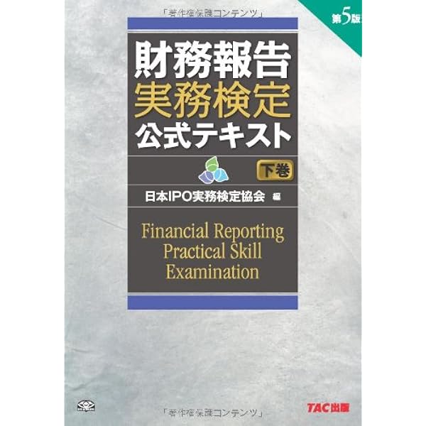 財務報告実務検定公式テキスト ２０１２年度版　上巻/ＴＡＣ/日本ＩＰＯ実務検定協会（単行本） 財務報告実務検定 公式テキスト (上巻) 第5版 | 日本IPO実務検定協会