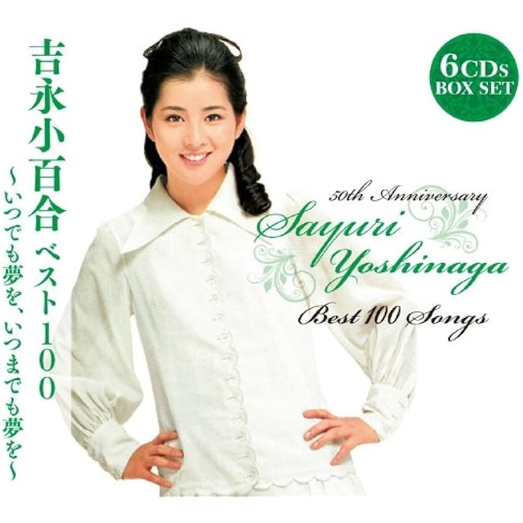 Amazon.co.jp: 吉永小百合 60周年記念BOX ～星よりひそかに 雨より