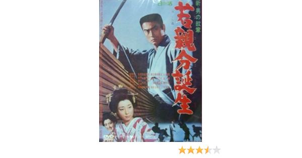 Amazon 新 男の紋章 若親分誕生 Nyk 804 Dvd 映画