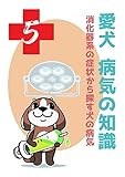 消化器系の症状から探す犬の病気 (5)