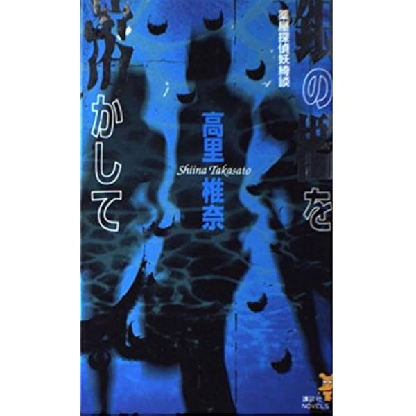 Amazon.co.jp: ダブ(エ)ストン街道 (MephistoClub) : 浅暮 三文