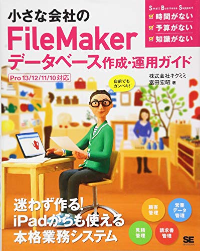小さな会社のFileMakerデータベース作成・運用ガイド Pro13/12/11/10対応 (Small Bu 小さな会社のFileMakerデータベース作成・運用ガイド Pro13/12/11/10対応 (Small Bu