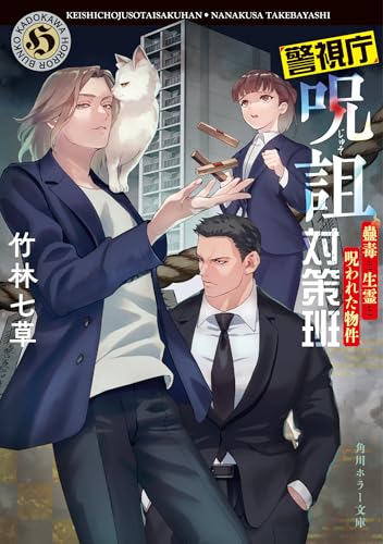 竹林七草:警視庁呪詛対策班 蠱毒と生霊と呪われた物件 (角川ホラー文庫)