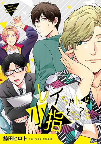 『レイちゃんは小指をたてる』