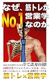 なぜ、筋トレがNo.1営業学なのか: 今までに無い最強セールス本営業×筋トレ