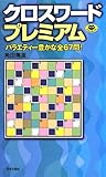 クロスワ-ドプレミアム (パズル・ポシェット)