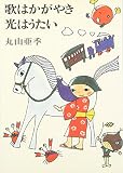 歌はかがやき光はうたい