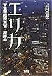 エリカ 女性秘匿捜査官・原麻希 (宝島社文庫)