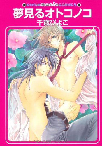 『夢見るオトコノコ』1巻