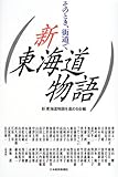新東海道物語―そのとき、街道で