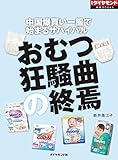 おむつ狂騒曲の終焉 週刊ダイヤモンド 特集BOOKS