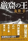 巌窟の王 (文芸書・小説)