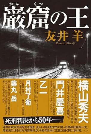 巌窟の王 (文芸書・小説)