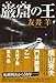 巌窟の王 (文芸書・小説)
