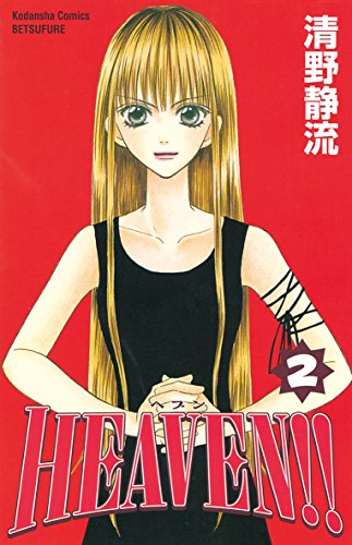 『Heaven!!』2巻