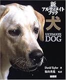 新アルティメイトブック犬