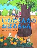 いわたくんちのおばあちゃん