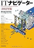 ＩＴナビゲーター ２０１２年版