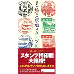 決定版 旅と鉄道スタンプ帖
