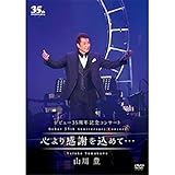 �f�r���[35���N�L�O�R���T�[�g �S��芴�ӂ����߂āc