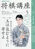 NHK将棋講座 2017年5月号 [雑誌] (NHKテキスト)