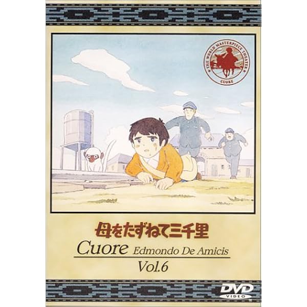 Amazon.co.jp: 母をたずねて三千里(8) [DVD] : DVD