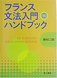フランス文法入門ハンドブック