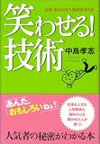 笑わせる!技術―なぜ、あの人は人気があるのか