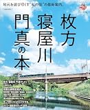 枚方寝屋川門真の本 (LMAGA MOOK)
