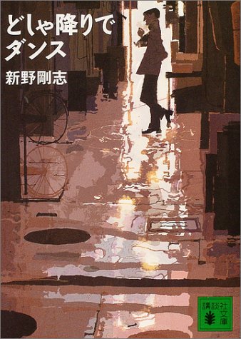 新野剛志:どしゃ降りでダンス (講談社文庫)