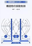 構造物の振動制御 (産業制御シリーズ 11)
