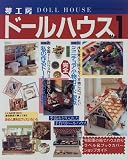 夢工房ドールハウス No.1 (ブティック・ムック No. 161)