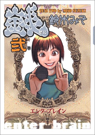 『コミック 銭』