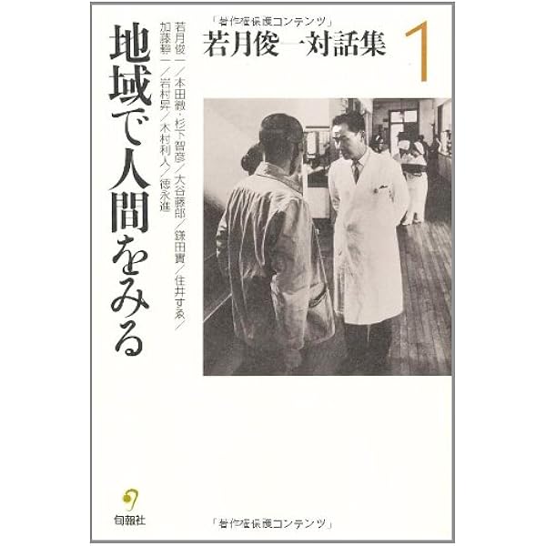 医学・医療の創造 (若月俊一著作集) 若月 俊一 Amazon.co.jp: 若月 俊一: 本、バイオグラフィー、最新アップデート