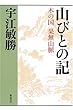 山びとの記―木の国 果無山脈 (宇江敏勝の本・第2期)