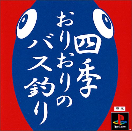 四季おりおりのバス釣り
