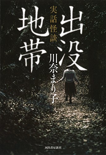 川奈まり子:実話怪談 出没地帯