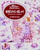 優雅なリボン刺しゅう: ヴィクトリアン・スタイル