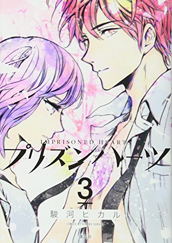 『プリズンハーツ』3巻