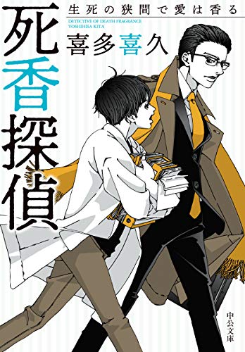 喜多喜久:死香探偵-生死の狭間で愛は香る (中公文庫 き 40-14)