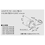 ノーリツ　ユコアGQ-AW用ふろアダプター ふろアダプターDX・F型-R（0704193）　給湯器