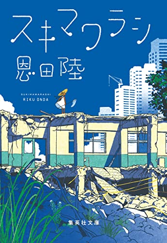 恩田陸:スキマワラシ (集英社文庫)